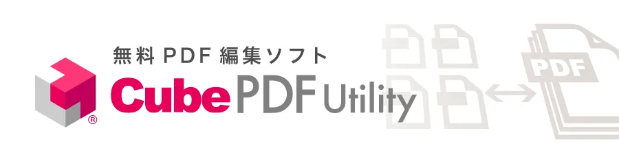CubePDF Utility