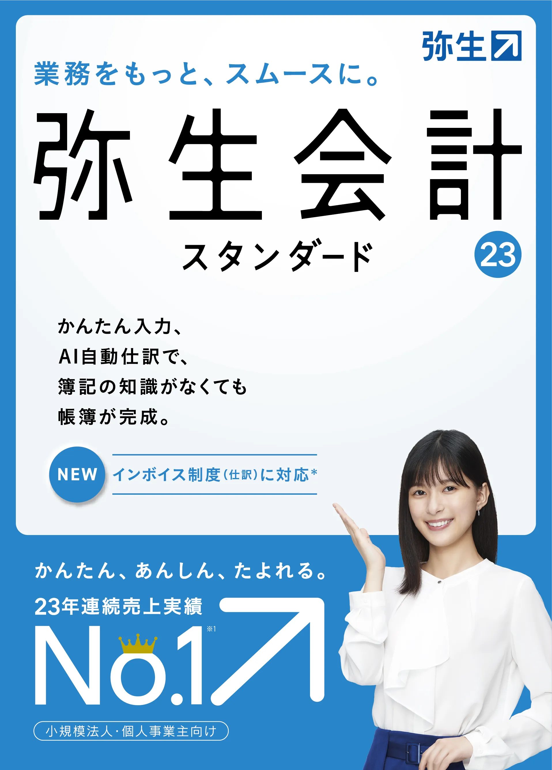 弥生会計