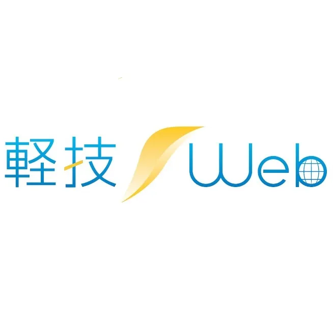 軽技Web