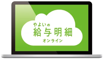 やよいの給与明細 オンライン