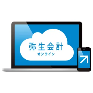弥生会計 オンライン
