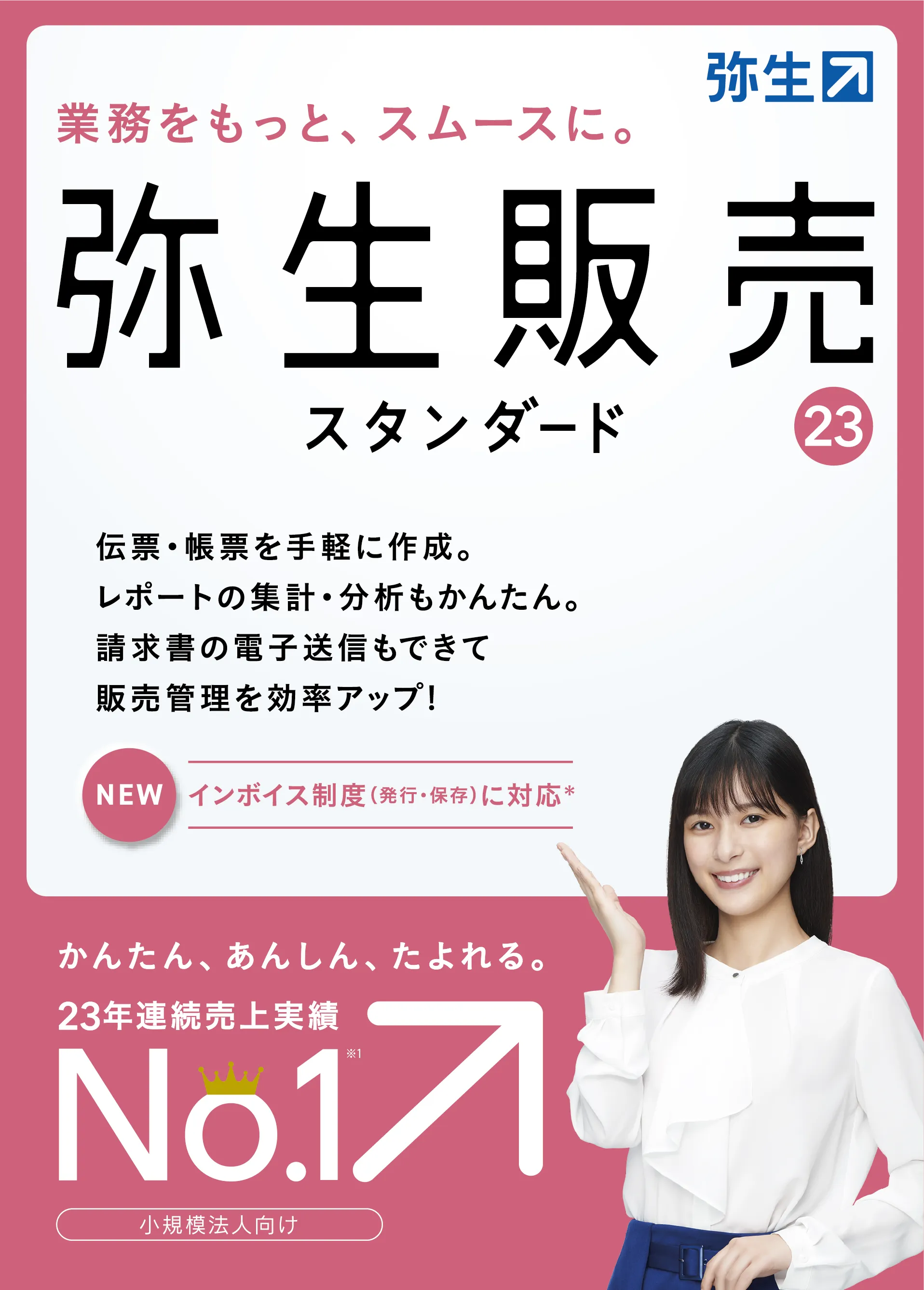 弥生販売