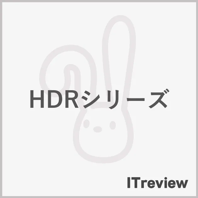 HDRシリーズ