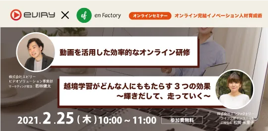【2/25(木)ウェビナー開催】オンライン完結イノベーション人材育成術