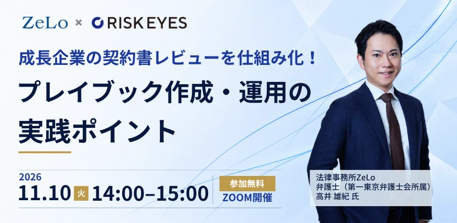 成長企業の契約書レビューを仕組み化！ プレイブック作成・運用の実践ポイント