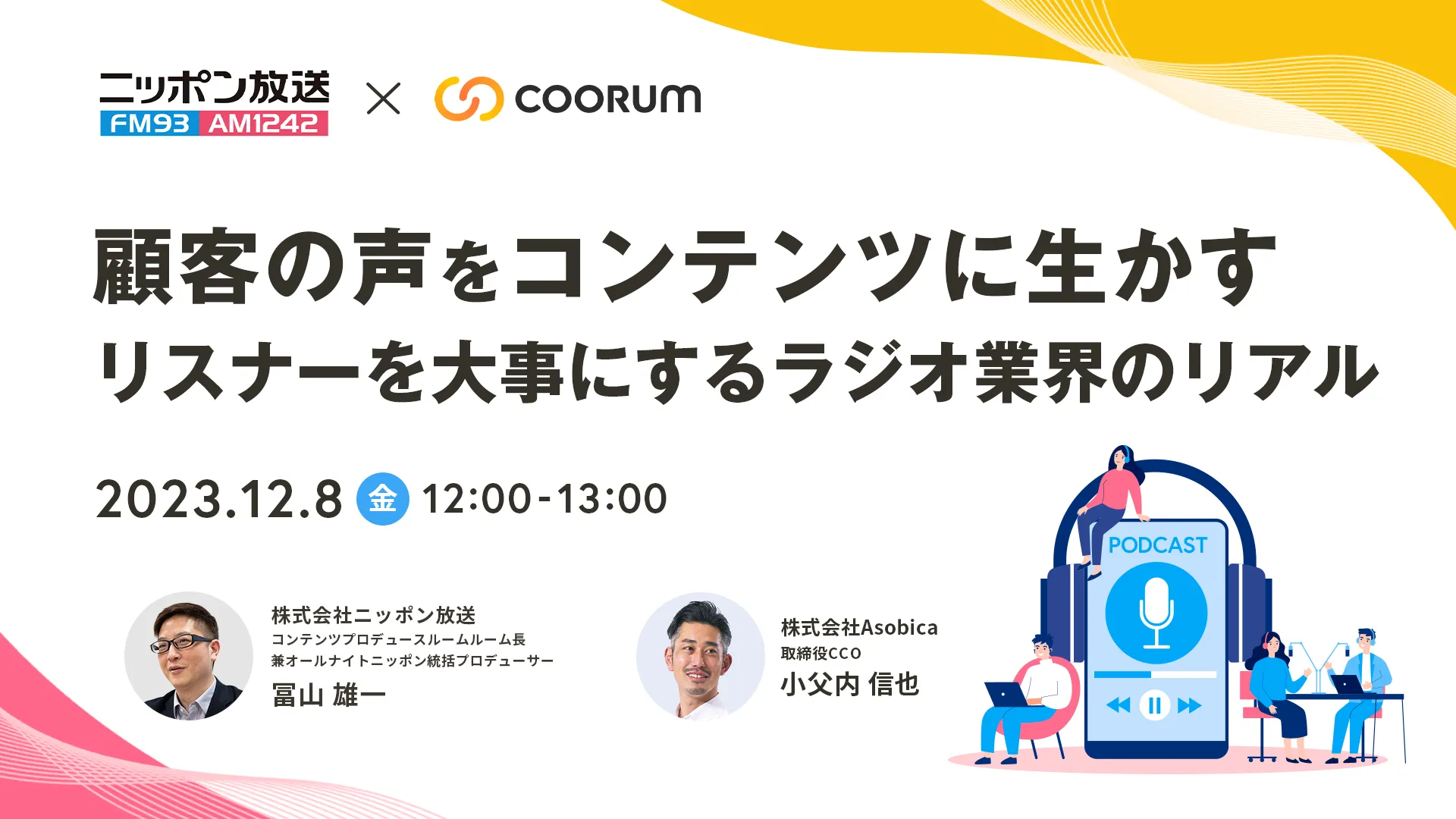 顧客の声をコンテンツに生かす リスナーを大事にするラジオ業界のリアル