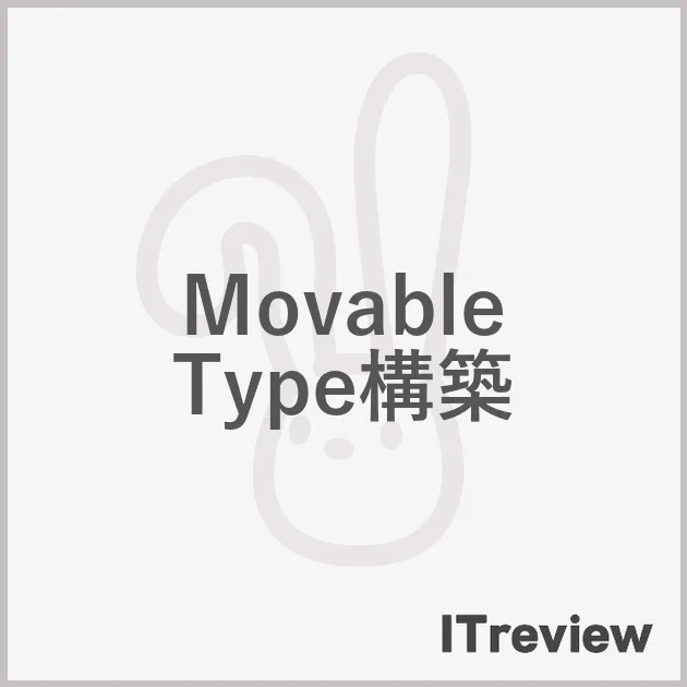 Movable Type構築