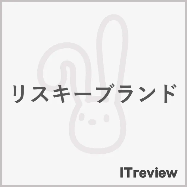 リスキーブランド