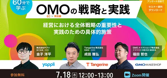 OMO（EC✕実店舗）の戦略と実践 経営における全体戦略の重要性と実践のための具体的施策
