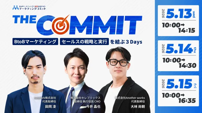 THE COMMIT BtoBマーケティング／セールスの戦略と実行を結ぶ３Days