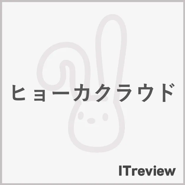 ヒョーカクラウド