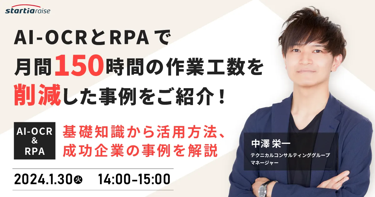 AI-OCRとRPAを活用し、月間150時間の作業工数を削減した事例をご紹介