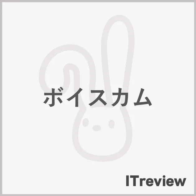 ボイスカム