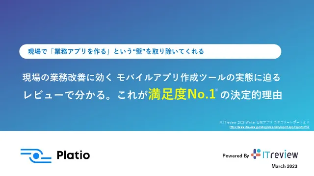 【ITreview監修】現場の業務改善に効くモバイルアプリ作成ツールの実態に迫る！ レビューで分かる。これが満足度No.1の決定的理由