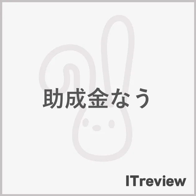 助成金なう