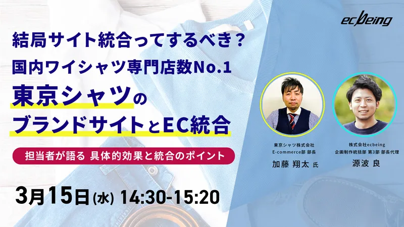 結局サイト統合ってするべき？国内ワイシャツ専門店数No.1 東京シャツ のブランドサイトとEC統合