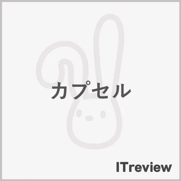 カプセル