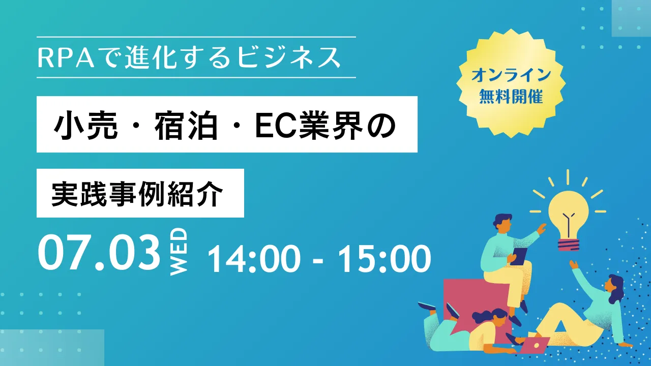 RPAで進化するビジネス：小売・宿泊・EC業界の実践事例紹介