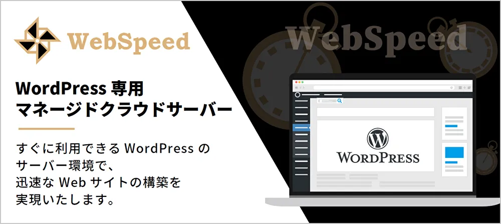 WordPress クラウドサーバー「ウェブスピード」