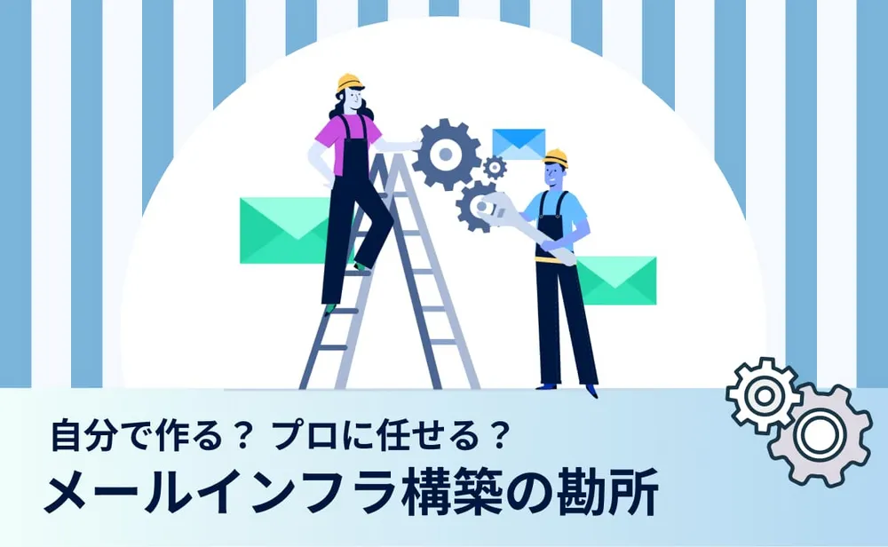 自分で作る？プロに任せる？ メールインフラ構築の勘所