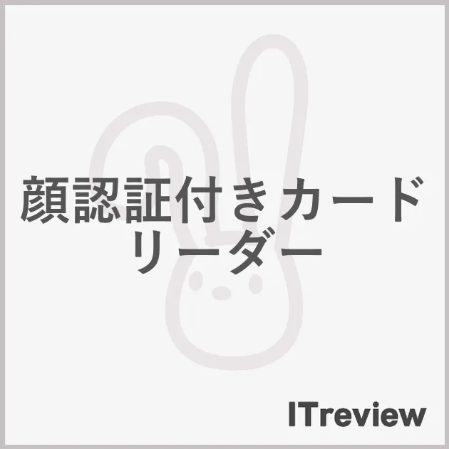 顔認証付きカードリーダー