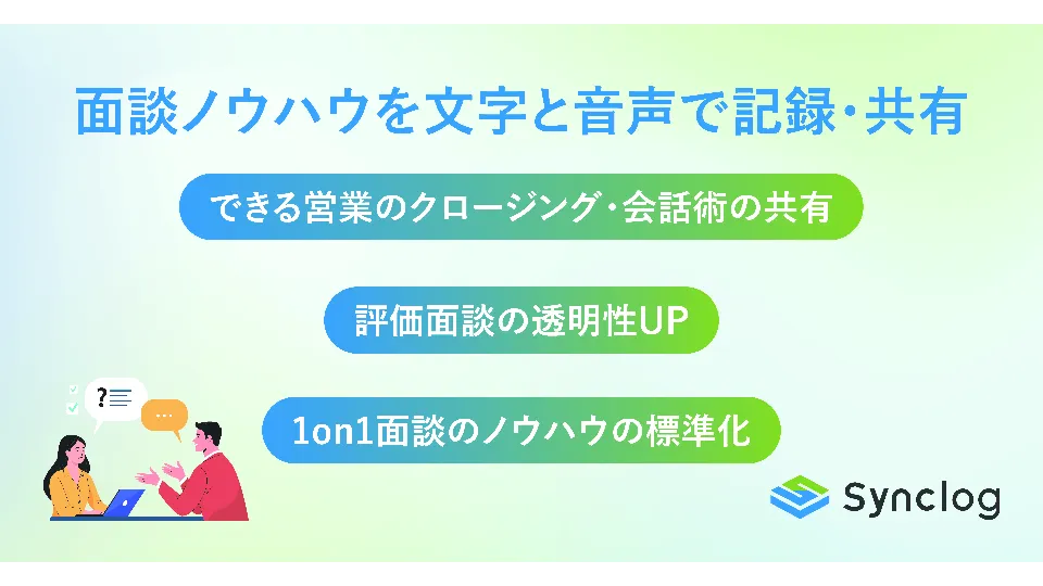 面談ノウハウを文字と音声で記録・共有