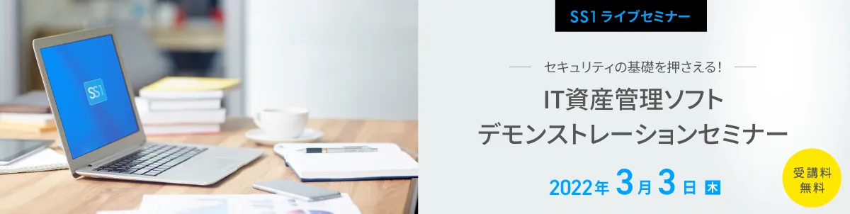 【Webセミナー】 セキュリティの基礎を押さえる！IT資産管理ソフトデモセミナー
