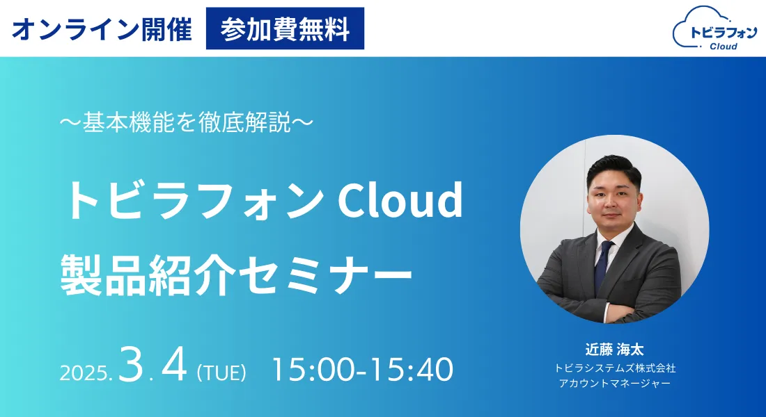基本機能を徹底解説！トビラフォン Cloud製品紹介セミナー