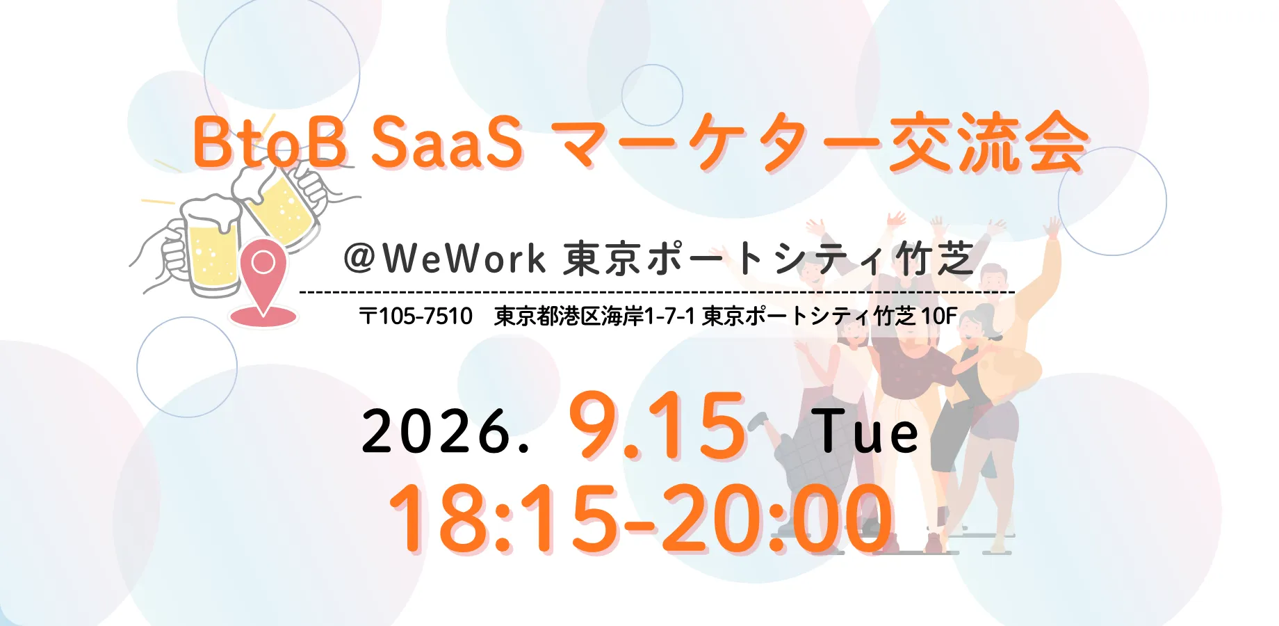 SaaSマーケター交流会