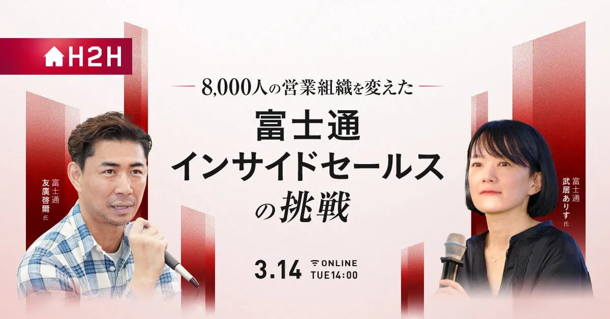 8,000人の営業組織を変えた、 富士通インサイドセールスの挑戦