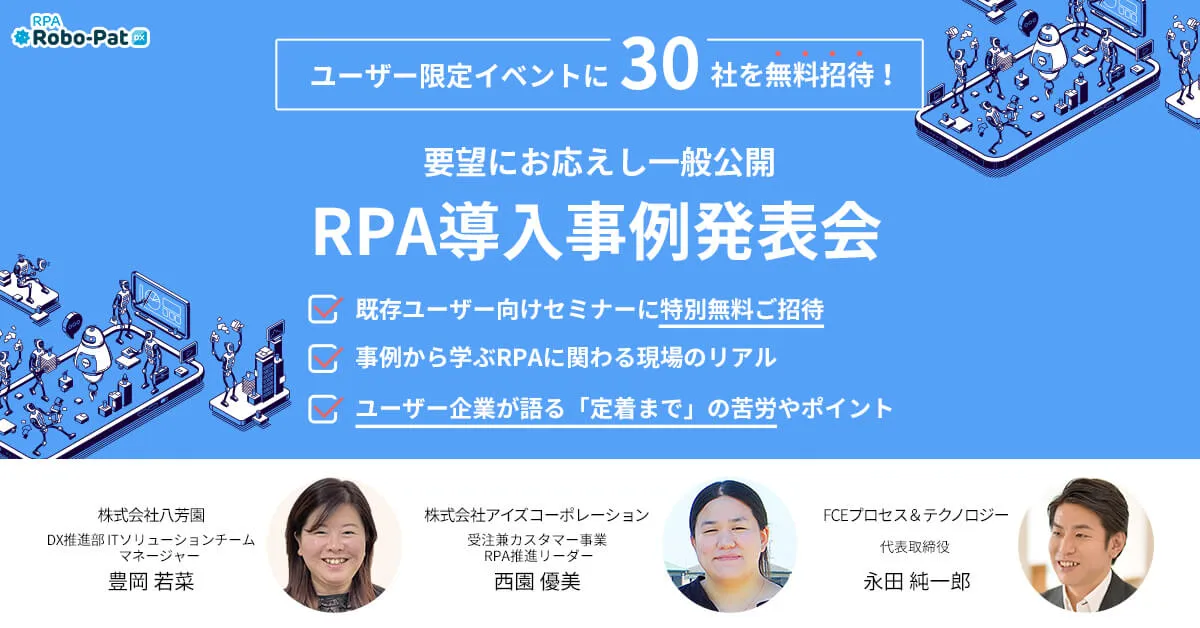 ロボパット導入企業様による事例発表会 第3弾