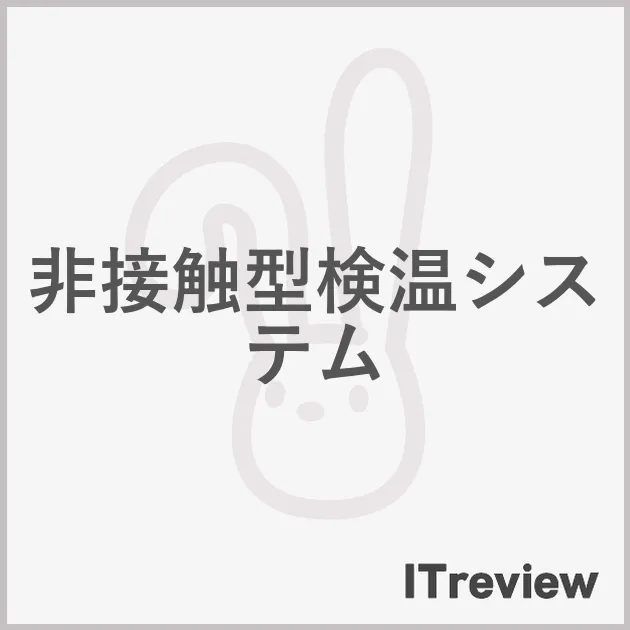 非接触型検温システム