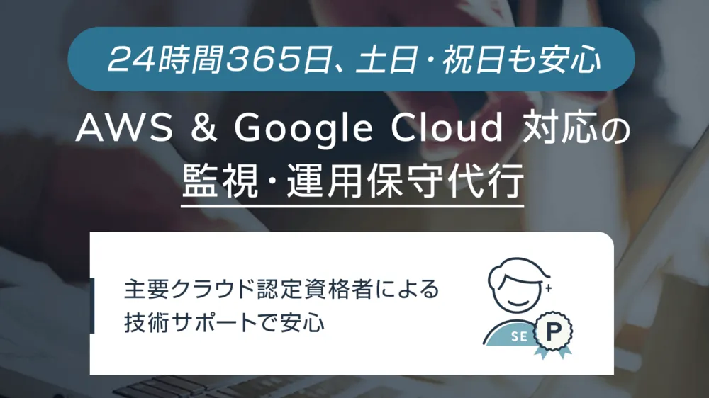 監視・運用保守