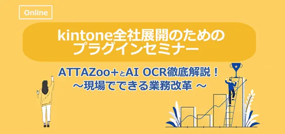 kintone全社展開のためのプラグインセミナー