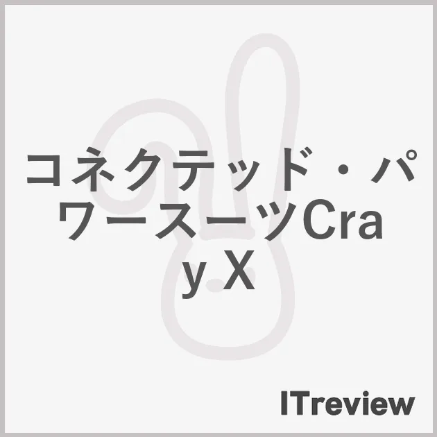 コネクテッド・パワースーツCray X