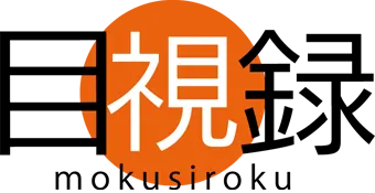 目視録