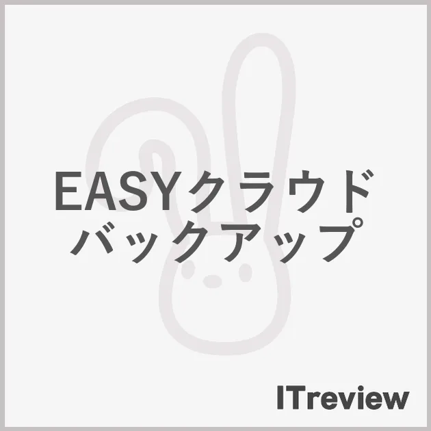 EASYクラウドバックアップ