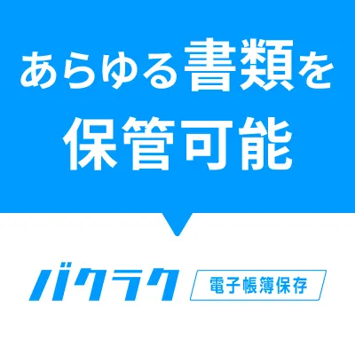バクラク電子帳簿保存