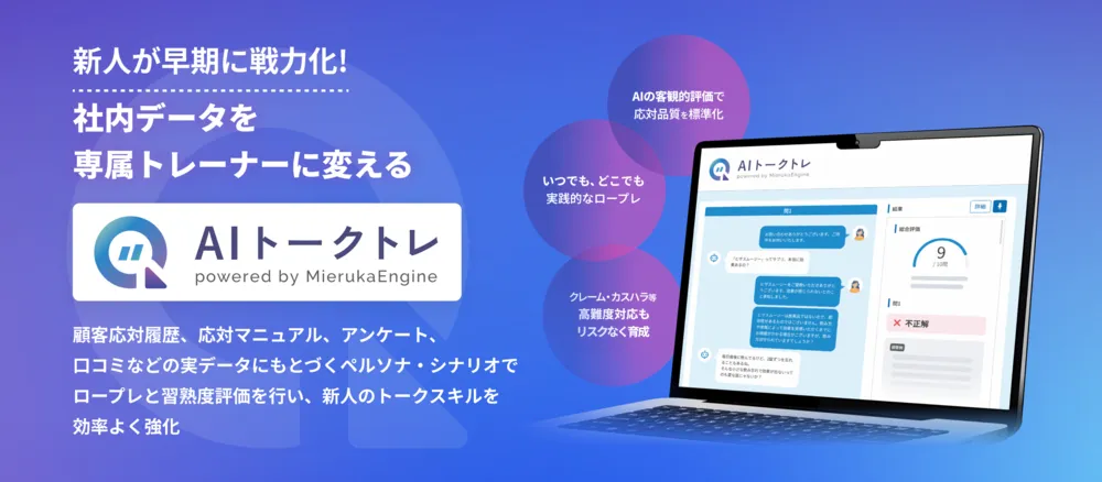新人が早期に戦力化！社内データを専属トレーナーに変える