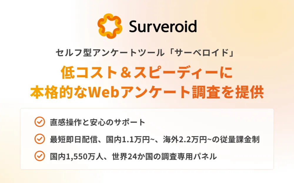 セルフ型アンケートツールで 市場調査をもっと手軽に、簡単に