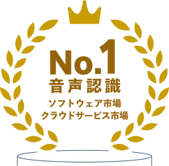 優れた認識率、市場シェアNo.1の音声認識辞書を搭載
