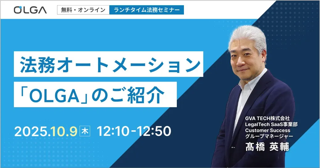 法務オートメーション 「OLGA」のご紹介（10/9開催）