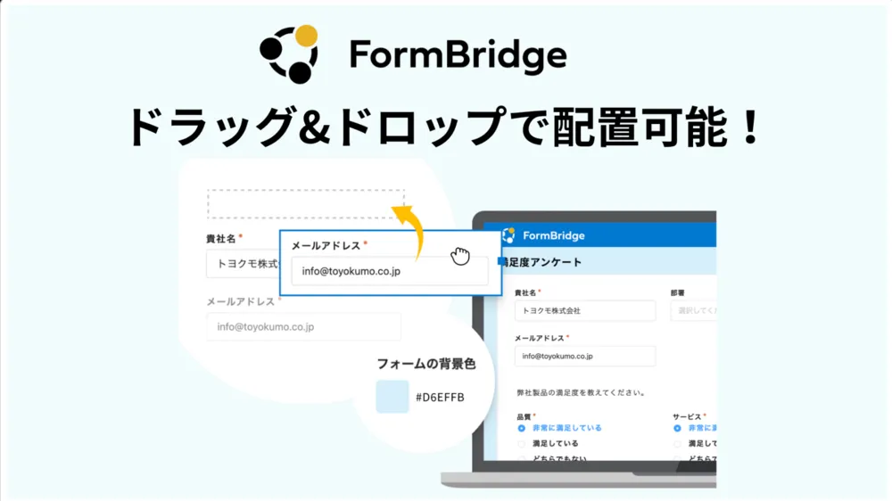 マウス操作のみで簡単Webフォーム作成