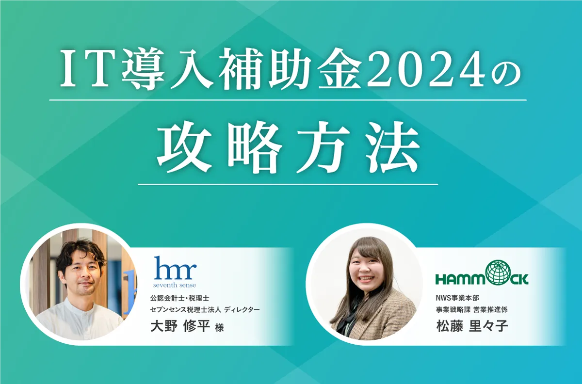【2024年6月6日(木) 11:00～12:00】IT導入補助金2024の攻略法セミナー開催