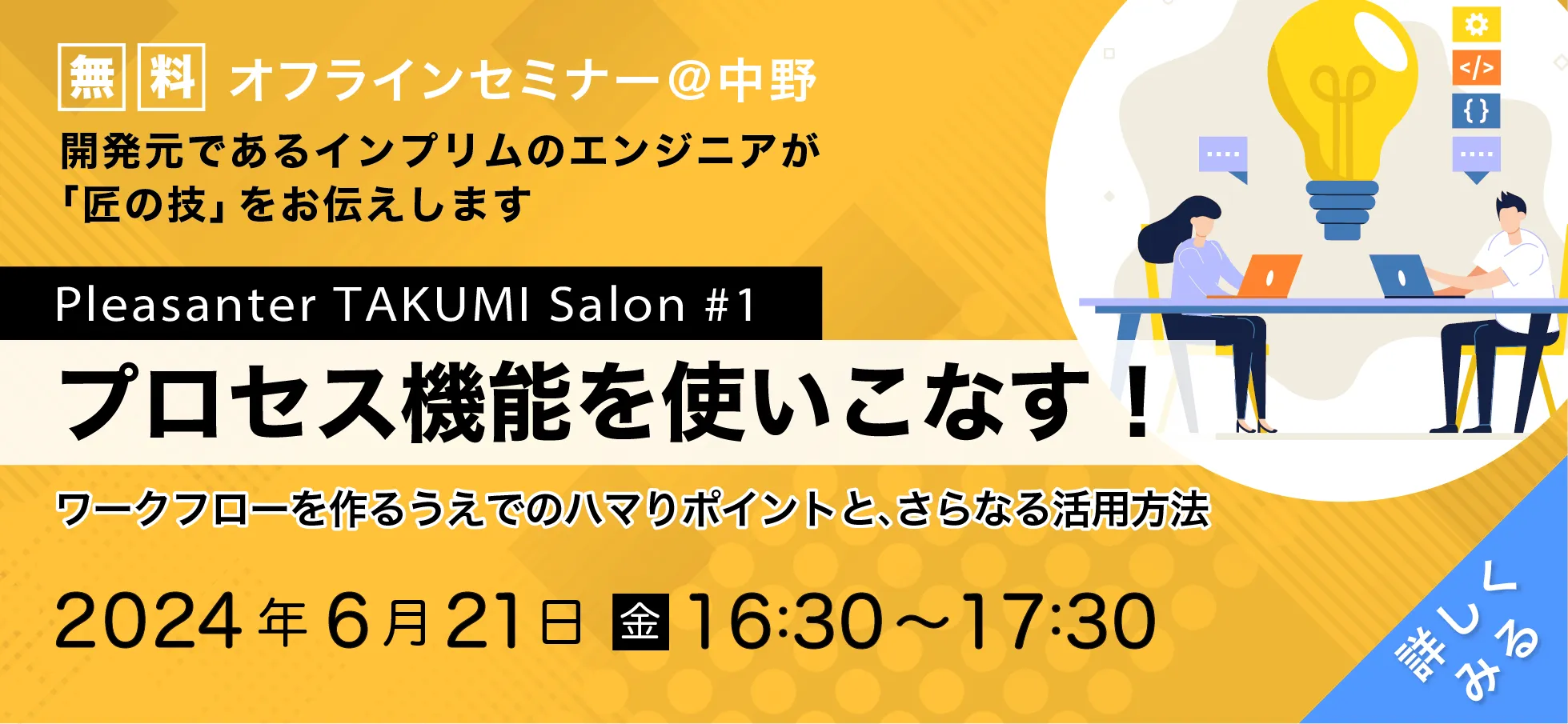 Pleasanter TAKUMI Salon#1「プロセス機能を使いこなす！」