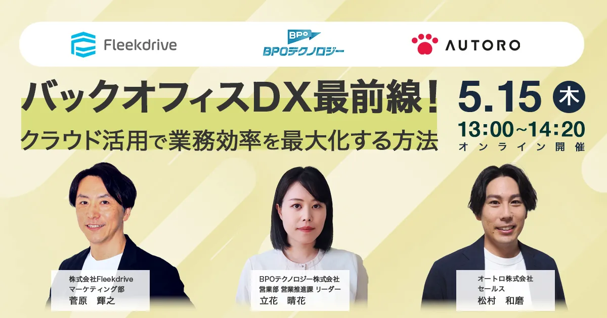 バックオフィスDX最前線！ クラウド活用で業務効率を最大化する方法