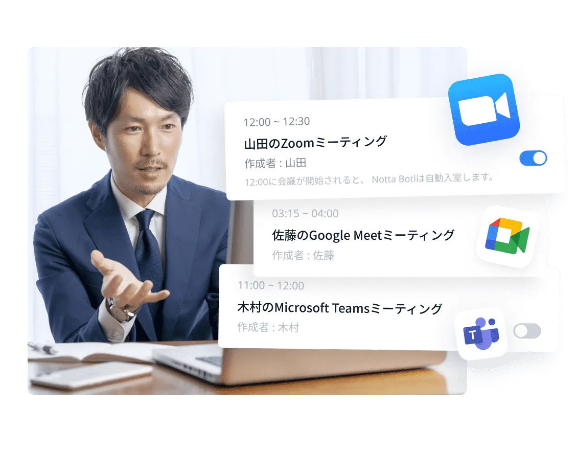 Web会議と連携可能、会議がより効率的にする「Notta Bot」