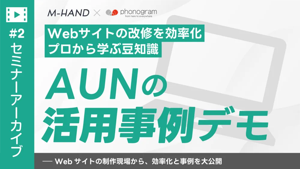 【セミナーアーカイブ】AUNの活用事例デモ