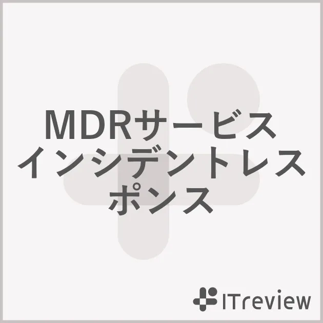 MDRサービス インシデントレスポンスの提供メニュー一覧と提供メニューごとの評価を紹介！【ITreview】IT製品のレビュー・比較サイト