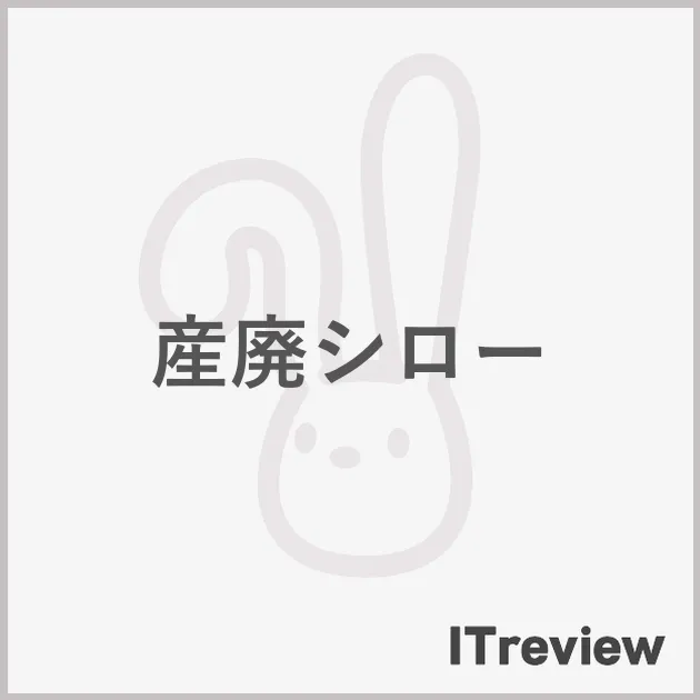産廃シロー